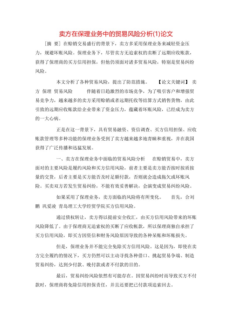 精选卖方在保理业务中的贸易风险分析1论文