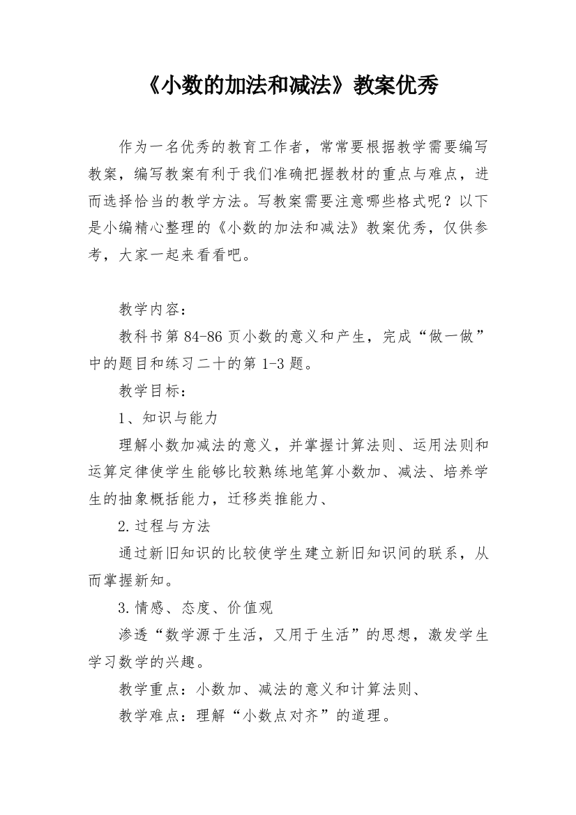 《小数的加法和减法》教案优秀