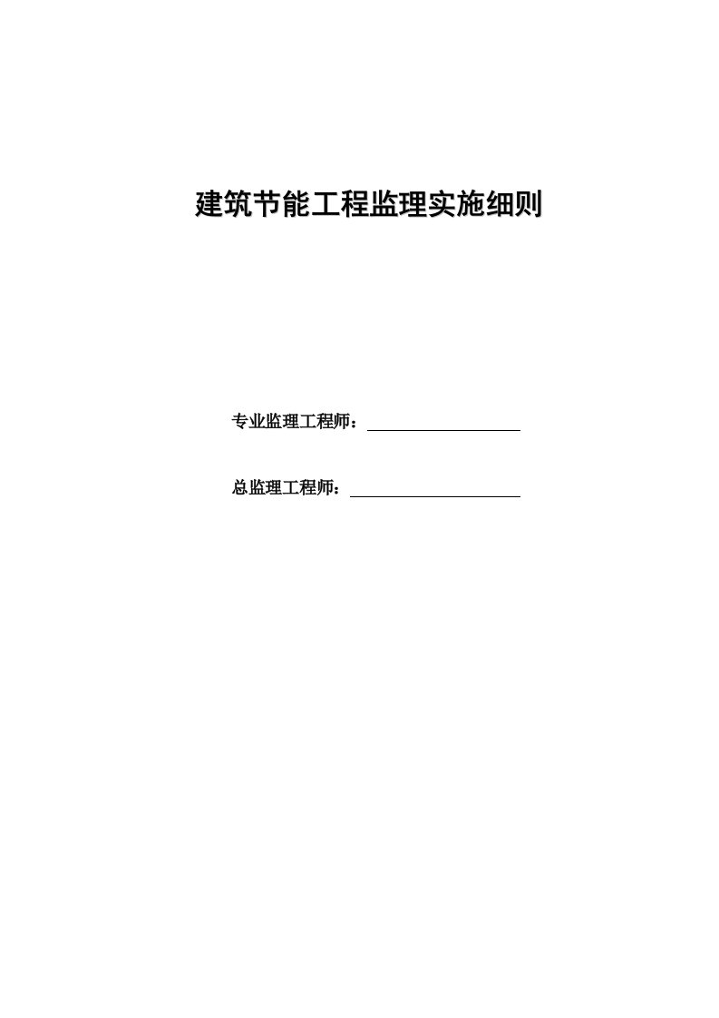 建筑节能工程实施细则