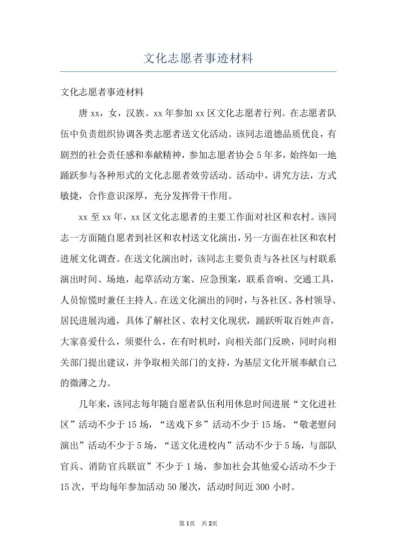 文化志愿者事迹材料