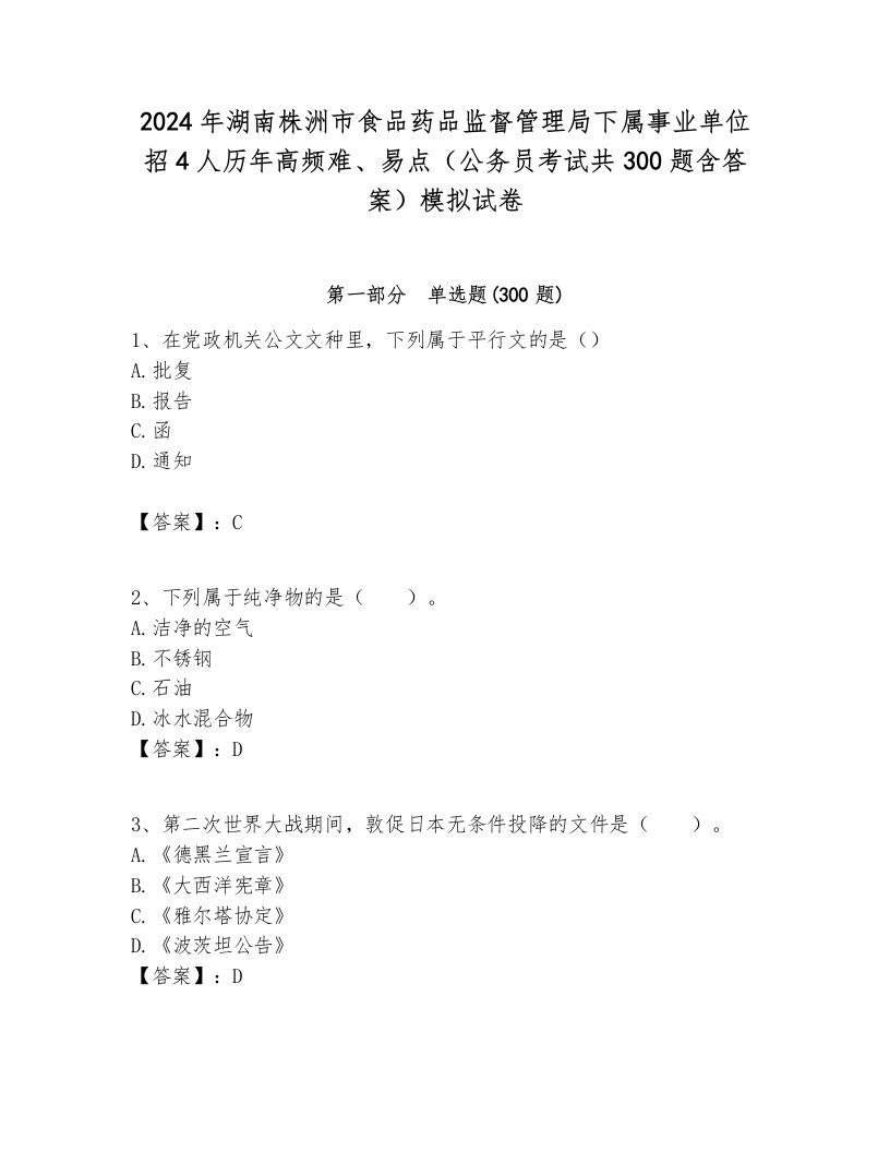 2024年湖南株洲市食品药品监督管理局下属事业单位招4人历年高频难、易点（公务员考试共300题含答案）模拟试卷含答案