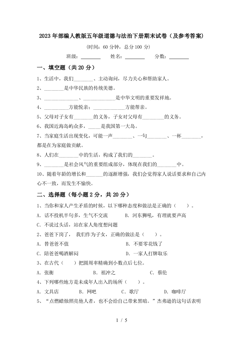 2023年部编人教版五年级道德与法治下册期末试卷(及参考答案)