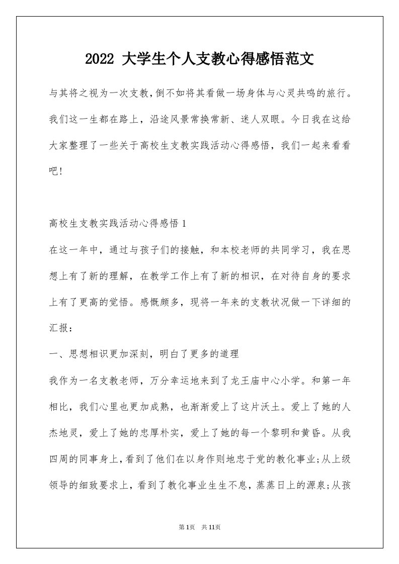 2022大学生个人支教心得感悟范文