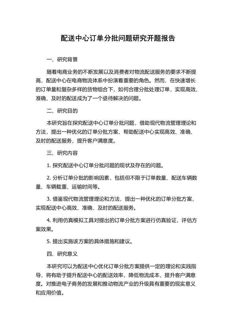 配送中心订单分批问题研究开题报告