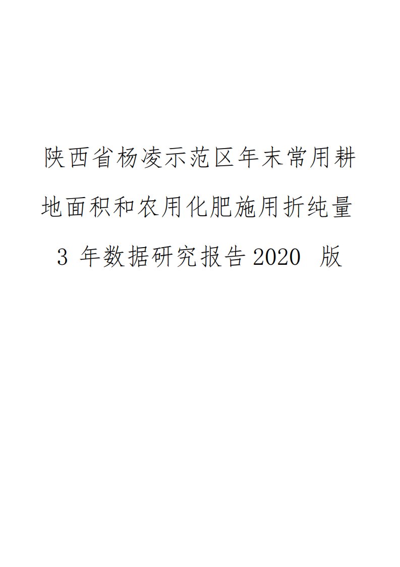 陕西省杨凌示范区年末常用耕地面积和农用化肥施用折纯量3年数据研究报告2020版