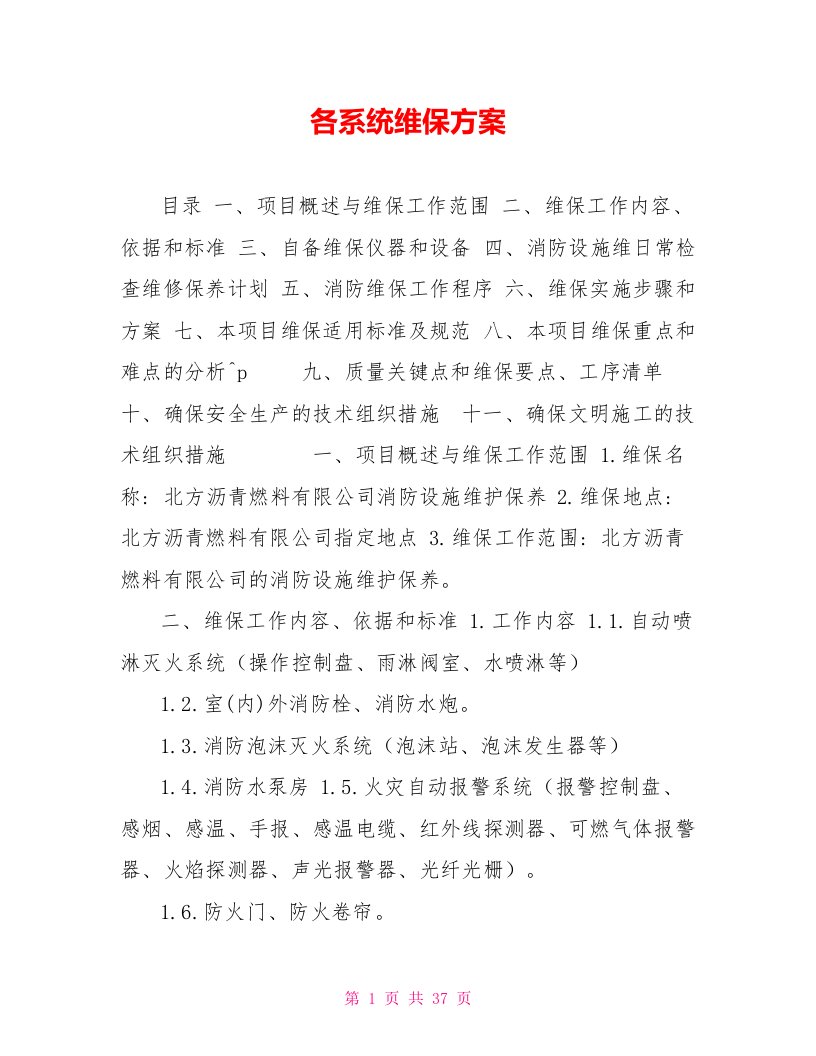 各系统维保方案