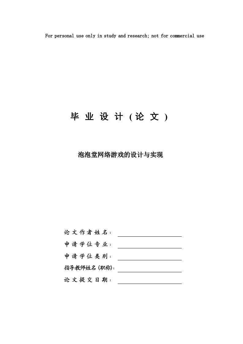 泡泡堂网络游戏的设计与实现毕业设计论文