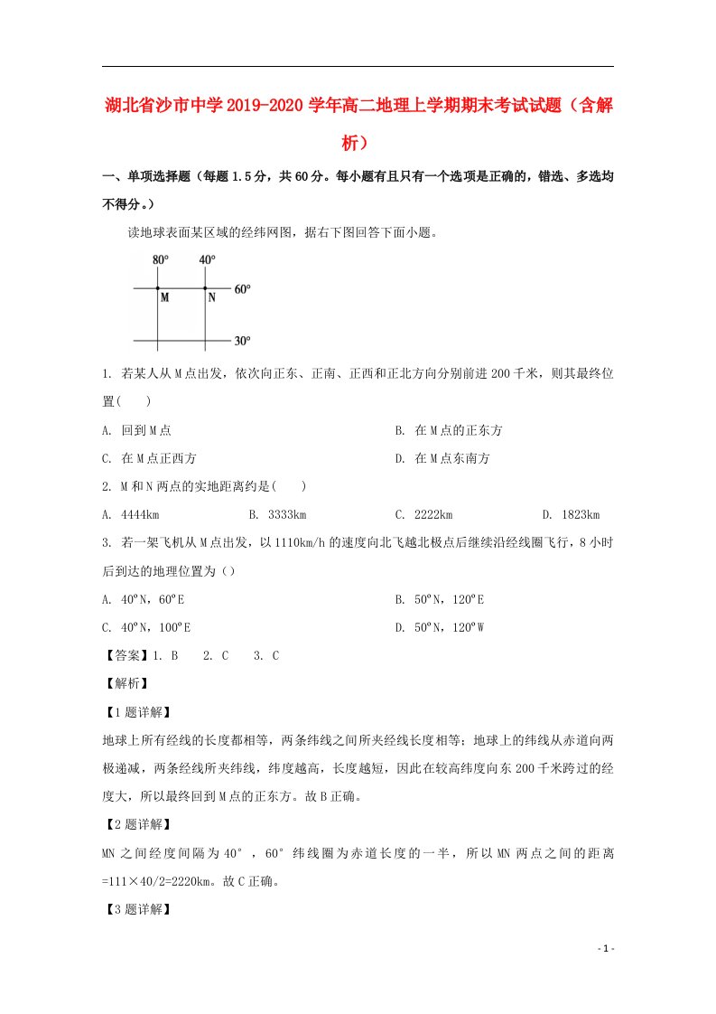 湖北省沙市中学2019_2020学年高二地理上学期期末考试试题含解析