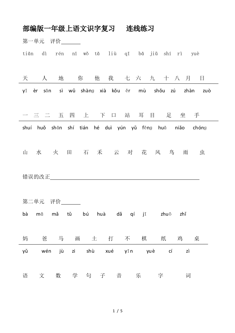 部编版一年级上语文识字复习---连线练习