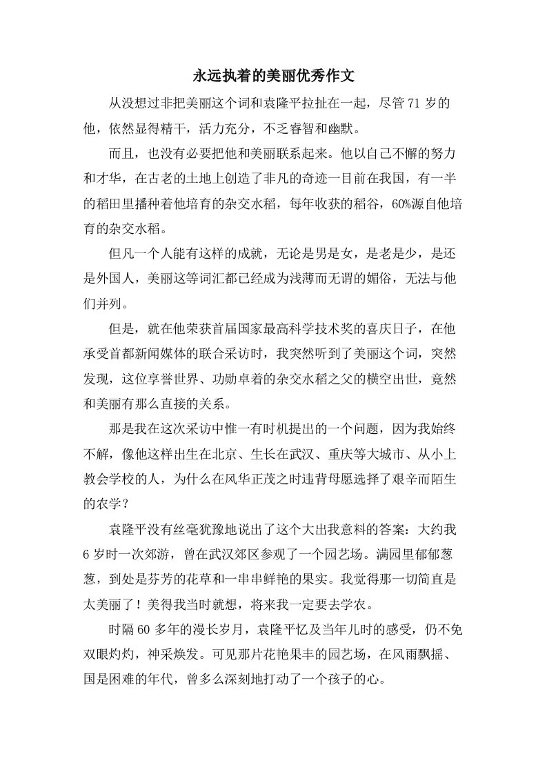 永远执着的美丽作文