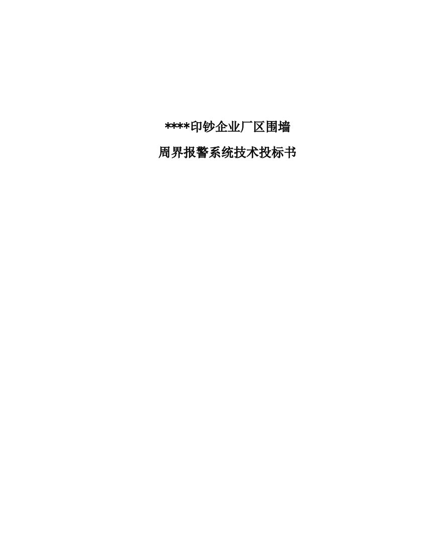 印钞公司厂区围墙周界报警系统技术投标书模板