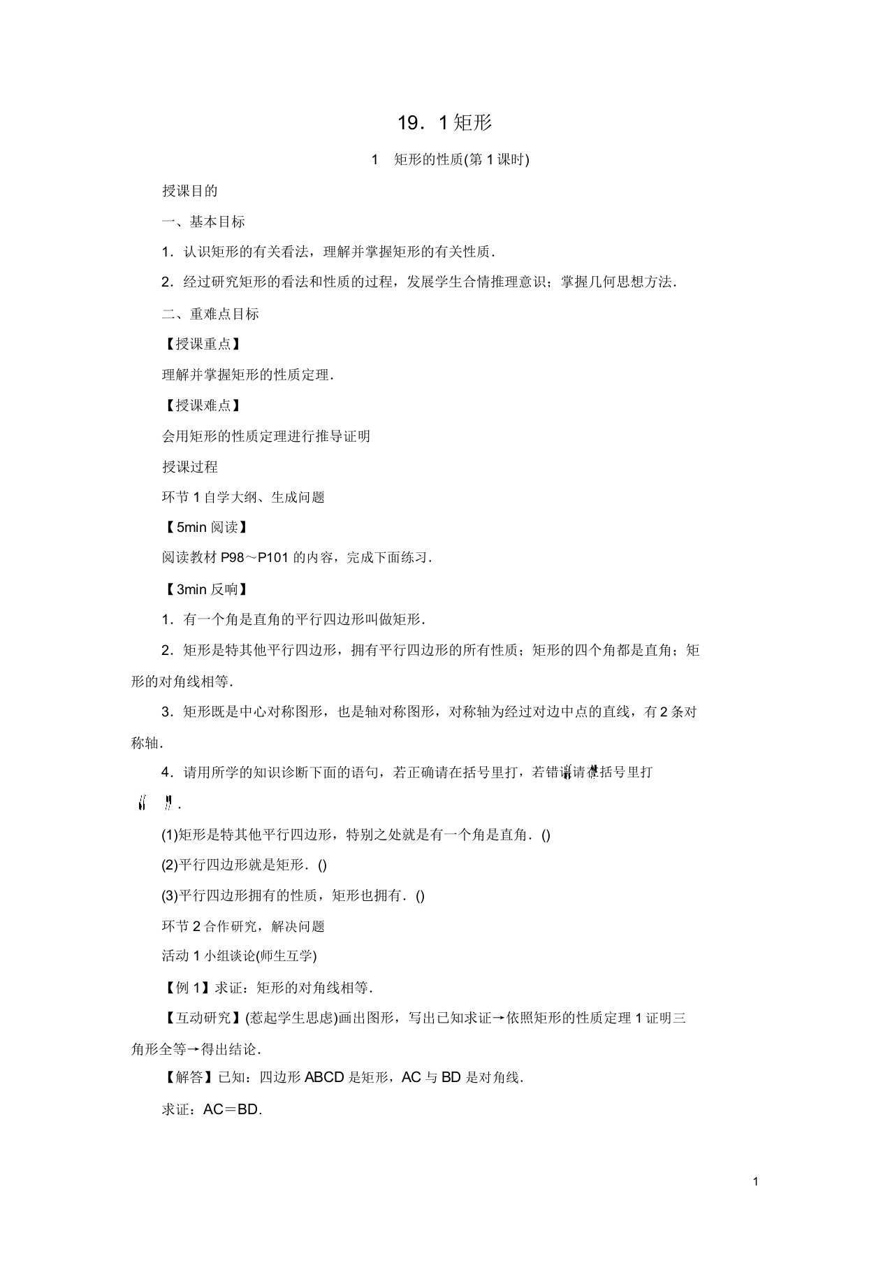 2020年春八年级数学下册第19章矩形菱形与正方形191矩形教案华东师大版