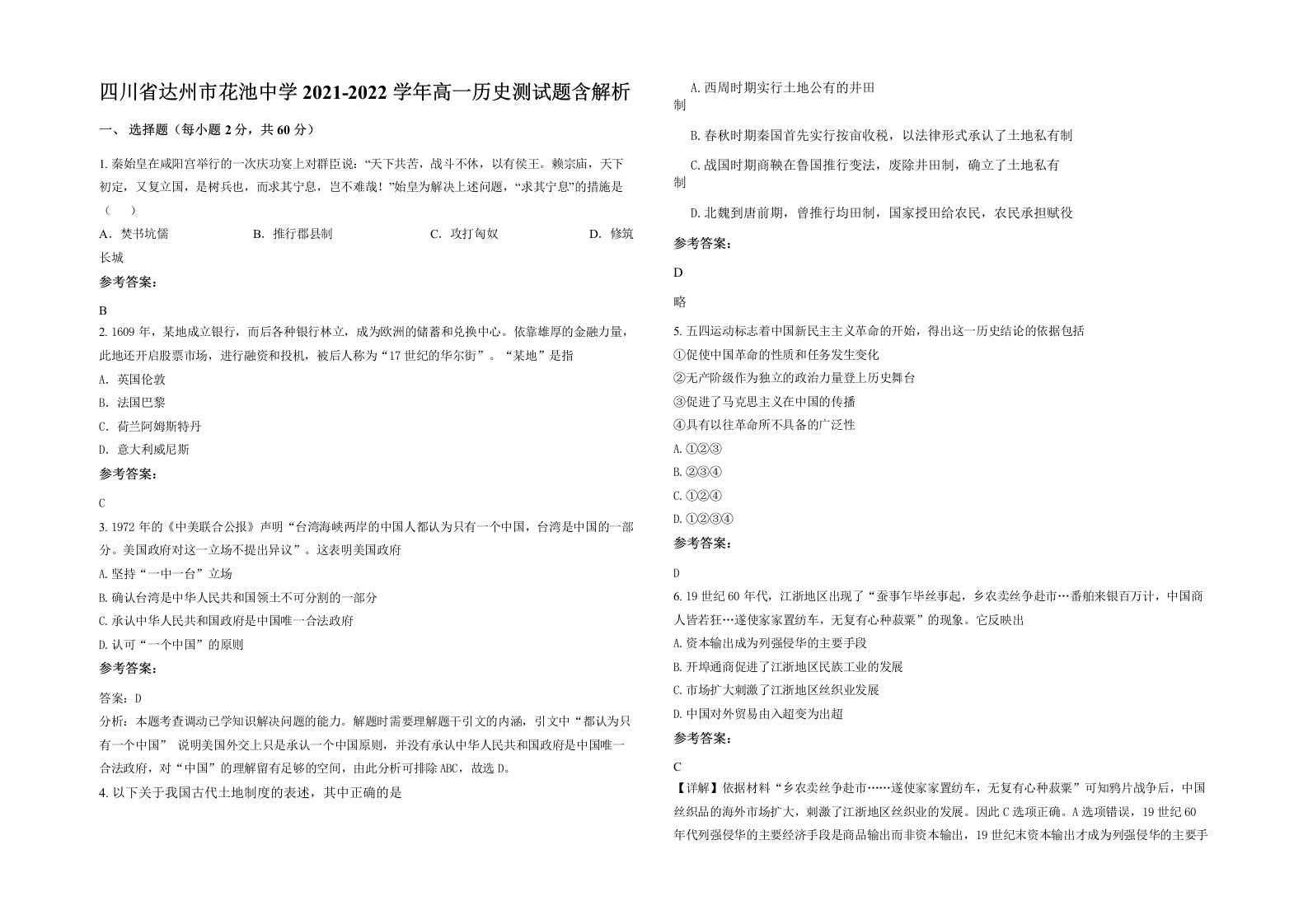 四川省达州市花池中学2021-2022学年高一历史测试题含解析