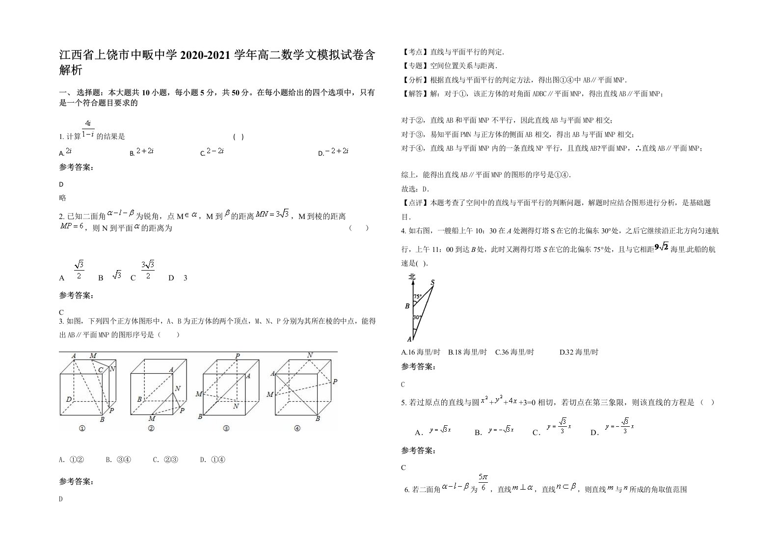 江西省上饶市中畈中学2020-2021学年高二数学文模拟试卷含解析