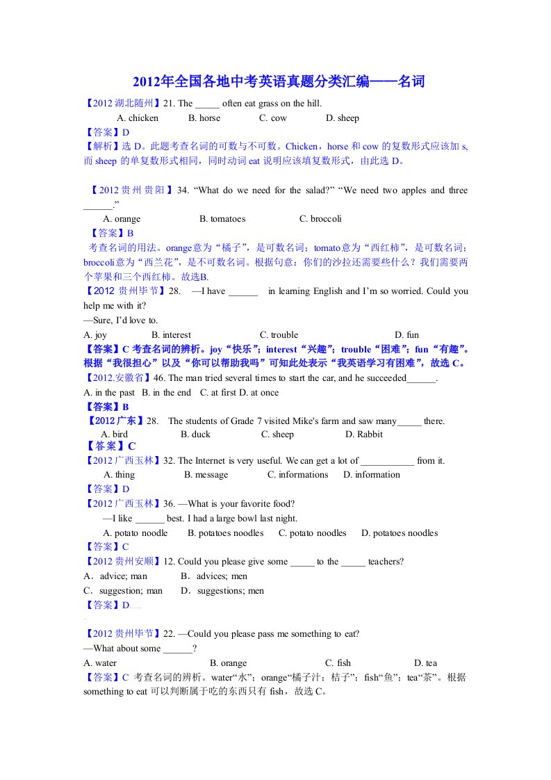 2012年全国各地中考英语真题分类汇编-名词