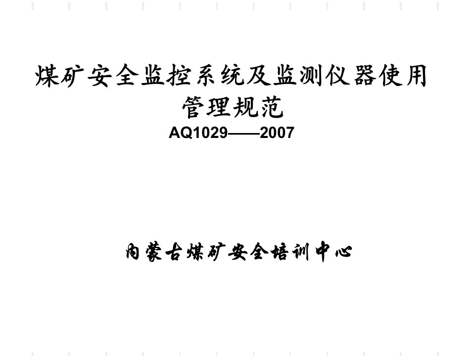 煤矿安全监控系统检测仪器使用管理规范