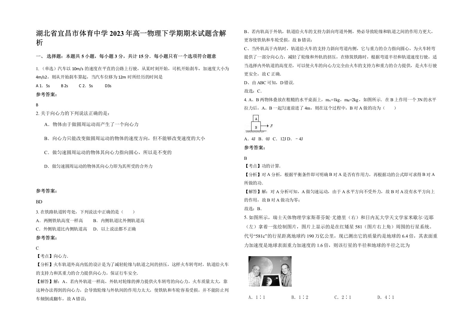 湖北省宜昌市体育中学2023年高一物理下学期期末试题含解析