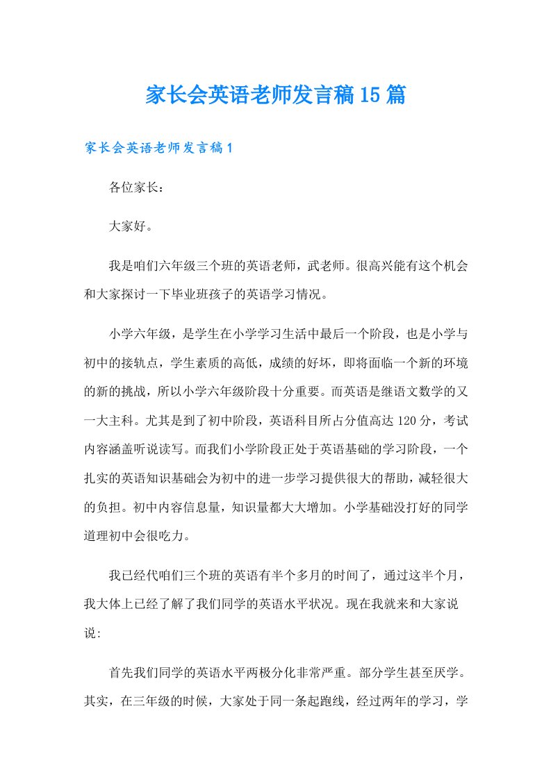 家长会英语老师发言稿15篇