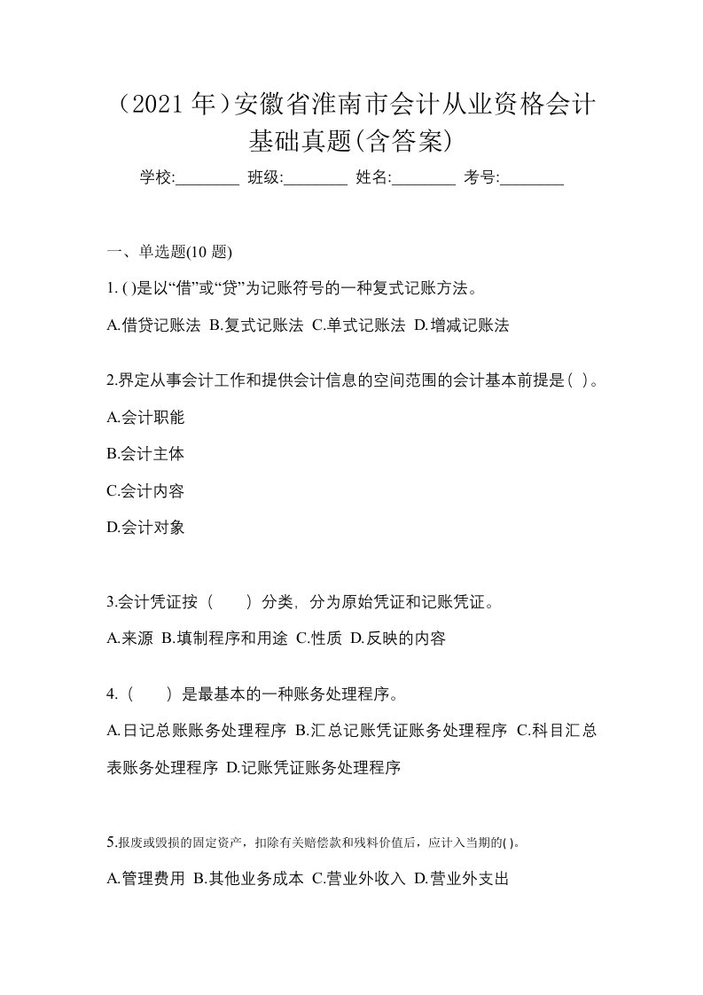 2021年安徽省淮南市会计从业资格会计基础真题含答案