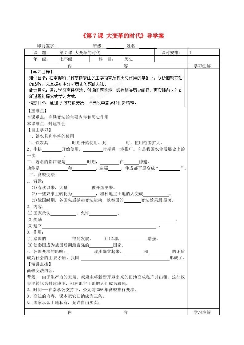 福建省福安五中七年级历史上册第7课大变革的时代导学案无答案新人教版