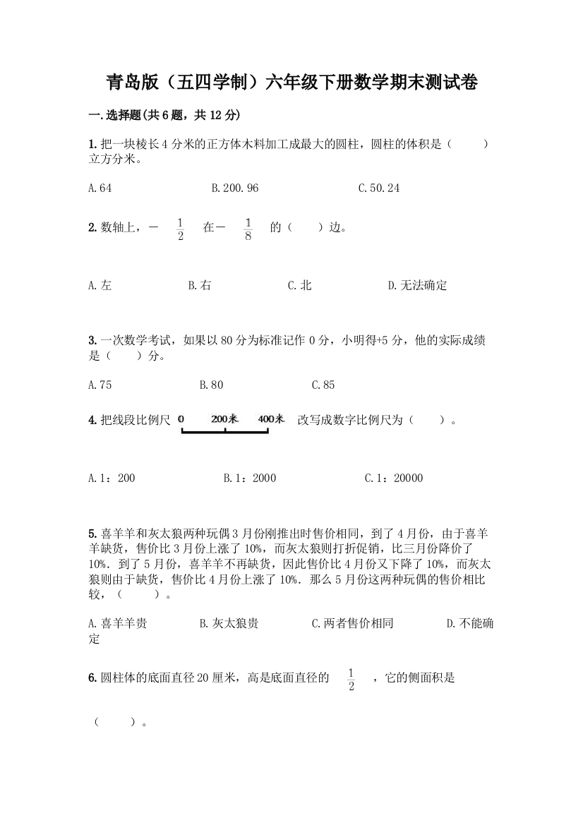 青岛版(五四学制)六年级下册数学期末测试卷加答案(典型题)