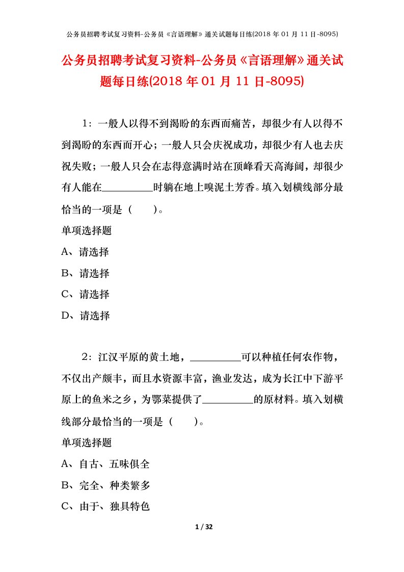 公务员招聘考试复习资料-公务员言语理解通关试题每日练2018年01月11日-8095