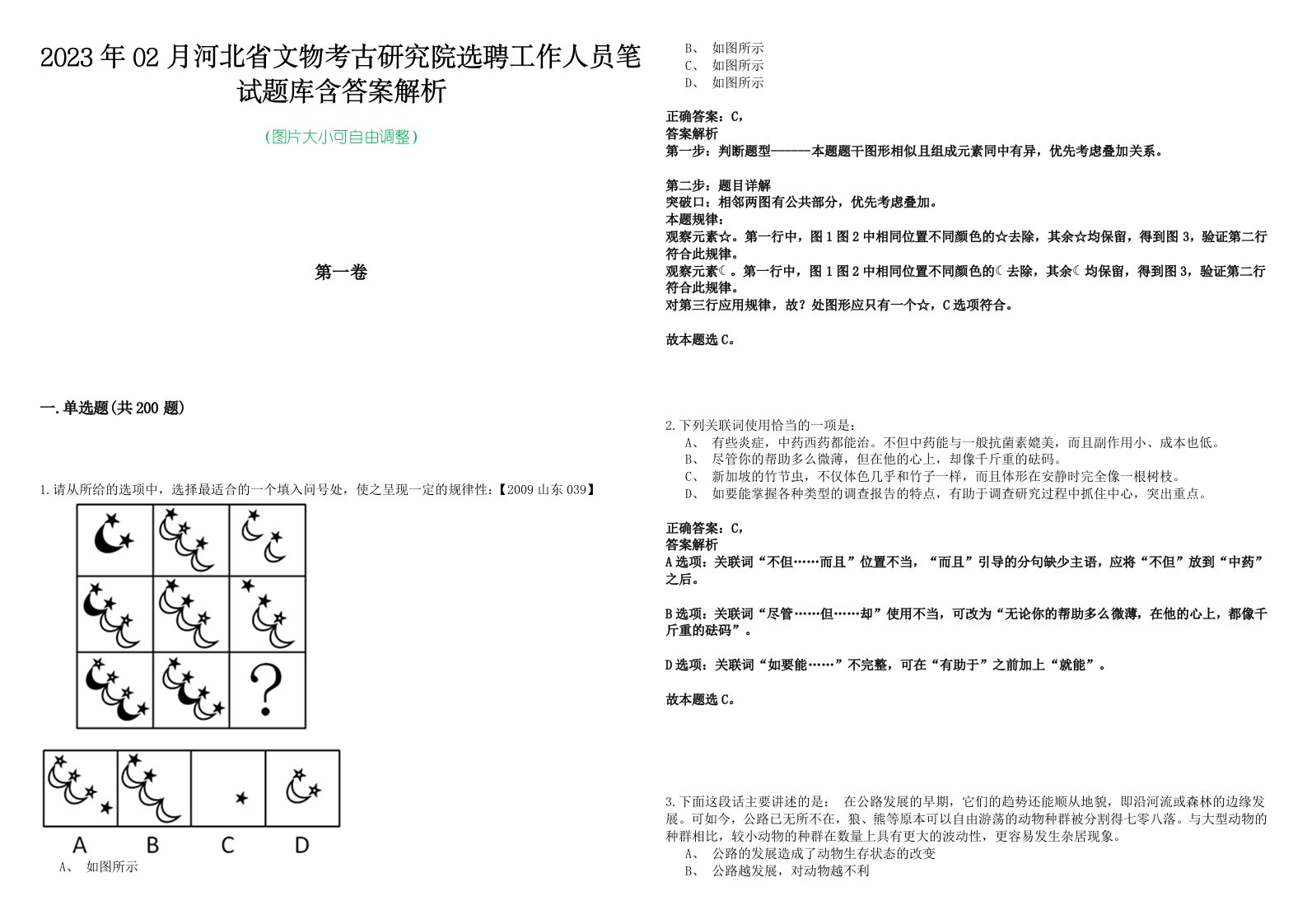 2023年02月河北省文物考古研究院选聘工作人员笔试题库含答案解析