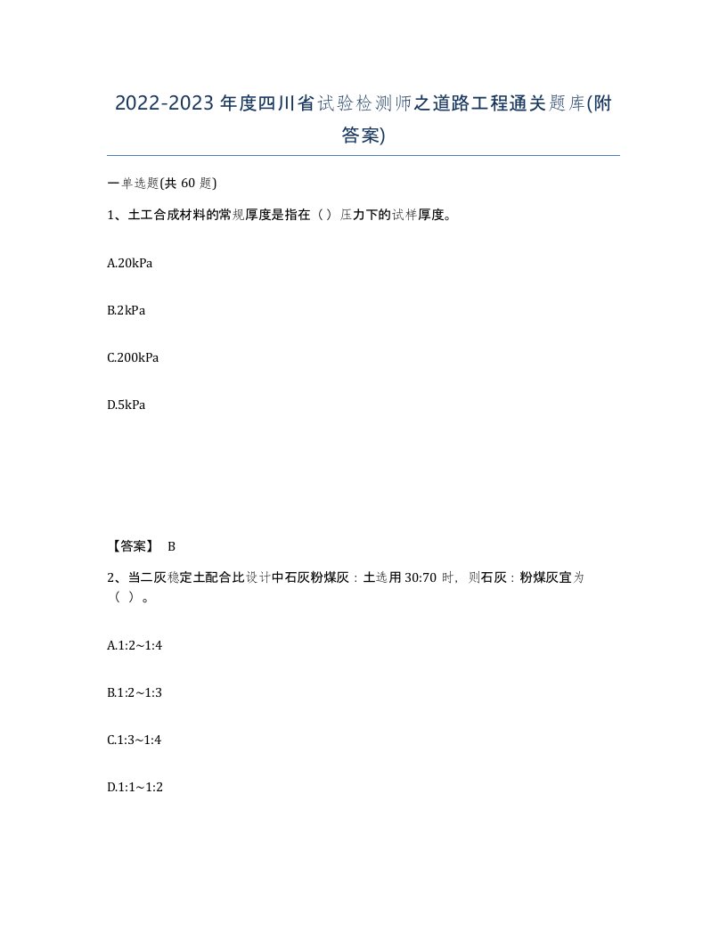 2022-2023年度四川省试验检测师之道路工程通关题库附答案