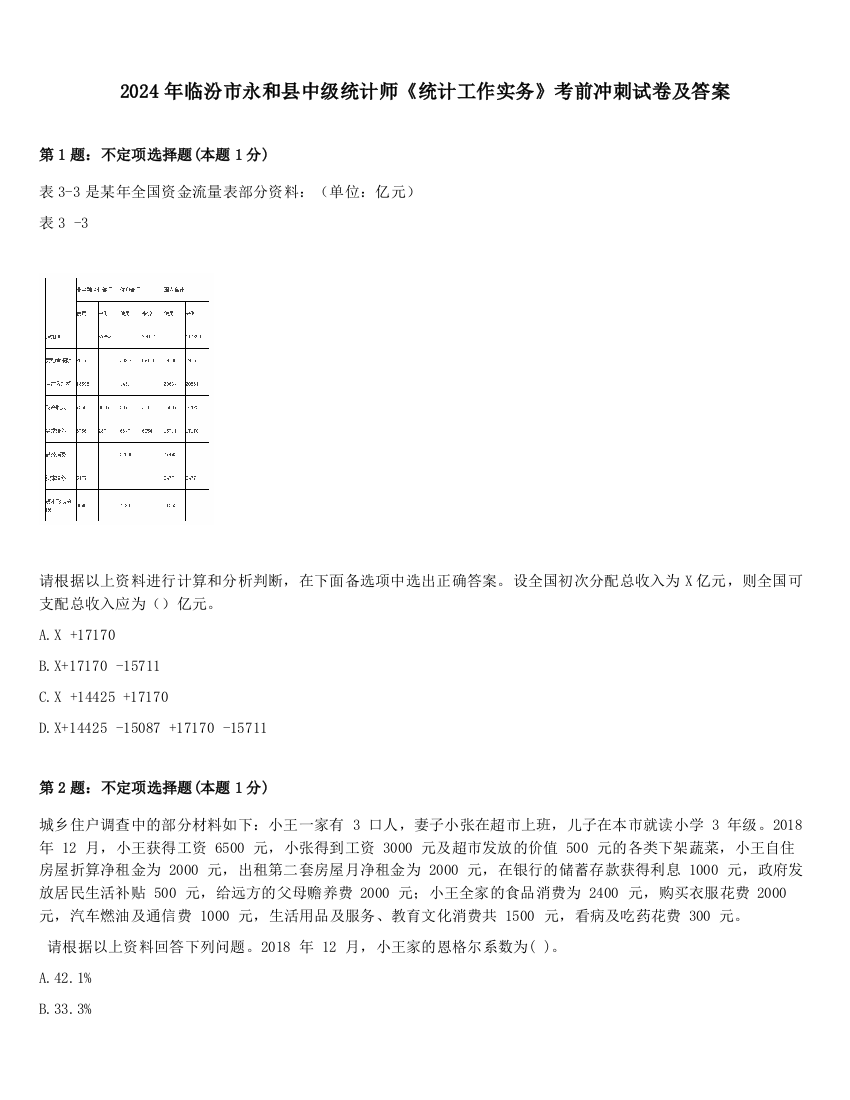 2024年临汾市永和县中级统计师《统计工作实务》考前冲刺试卷及答案