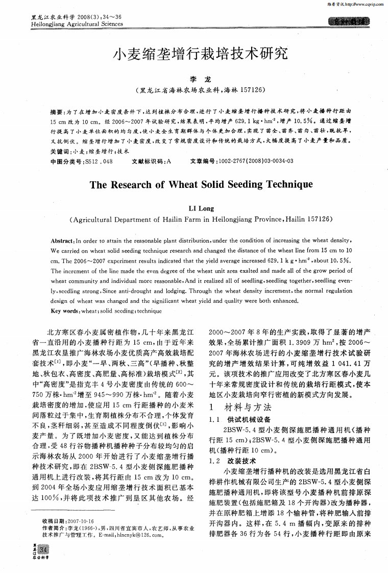 小麦缩垄增行栽培技术研究.pdf