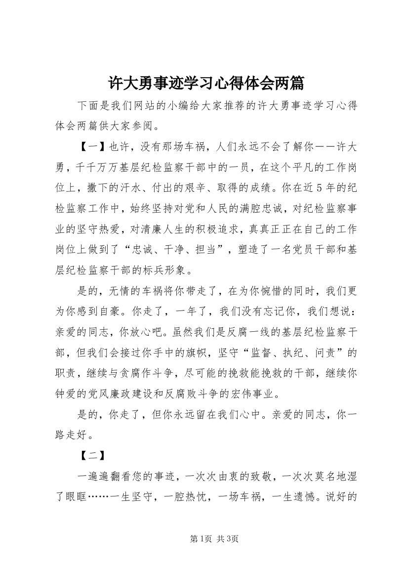 许大勇事迹学习心得体会两篇