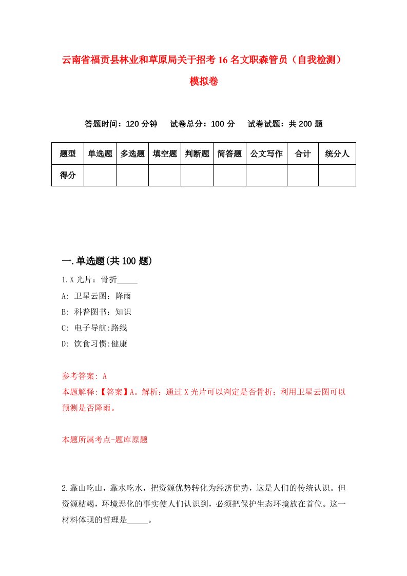 云南省福贡县林业和草原局关于招考16名文职森管员自我检测模拟卷8