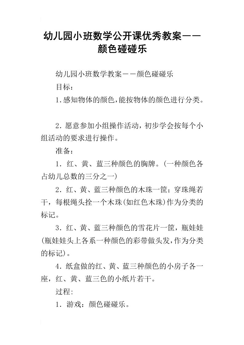 幼儿园小班数学公开课优秀教案――颜色碰碰乐