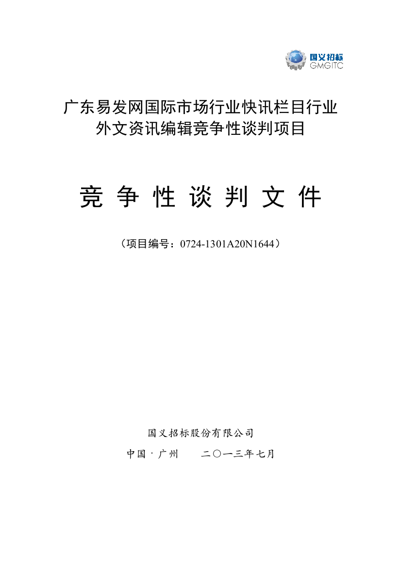 快讯栏目行业外文资讯编辑竞争性谈判文件