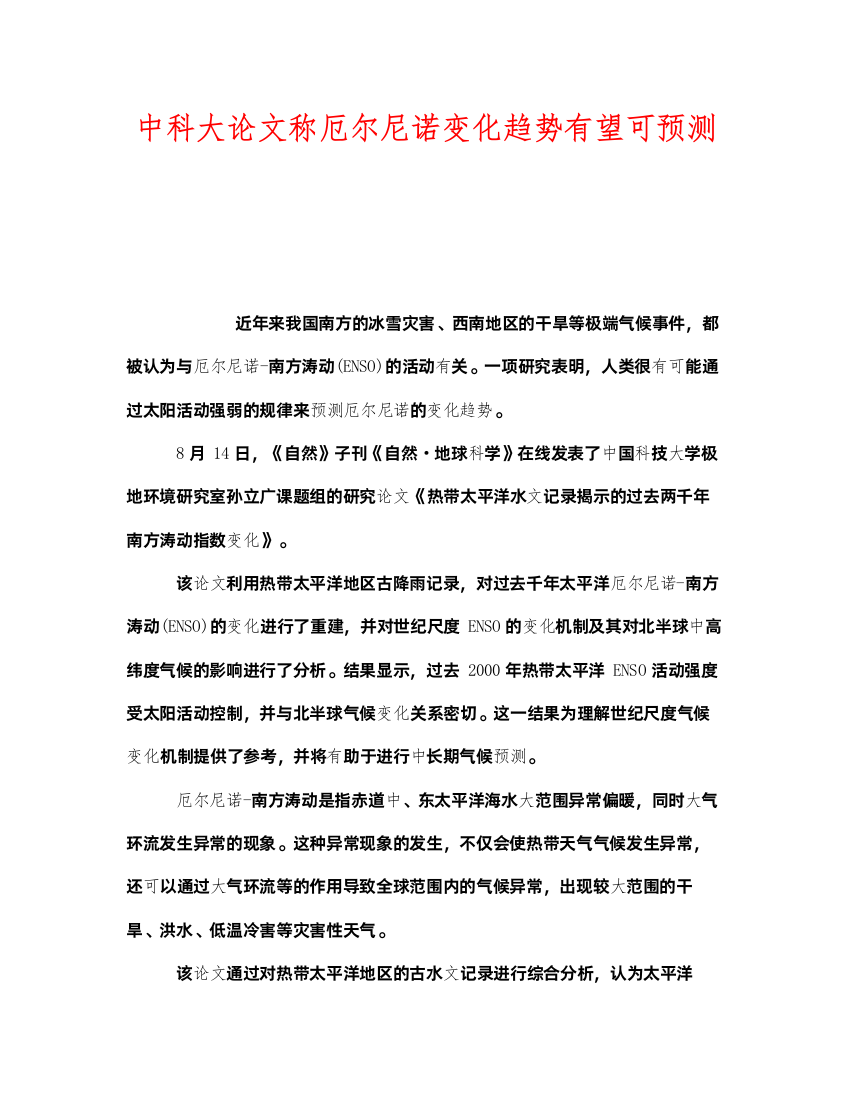 2022《安全管理环保》之中科大论文称厄尔尼诺变化趋势有望可预测