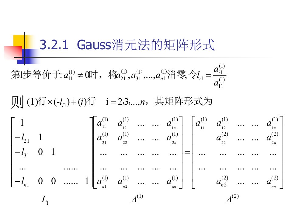 第3章解线性方程组的数值解法2LU分解法