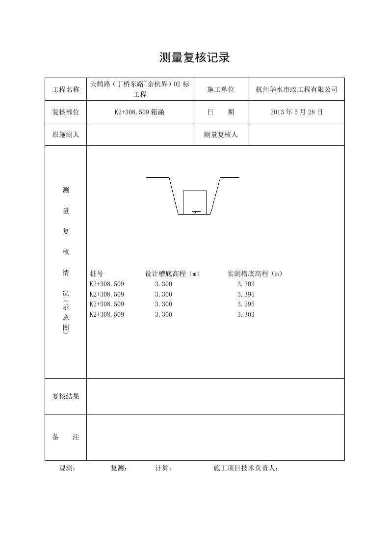 箱涵测量复核记录-槽底