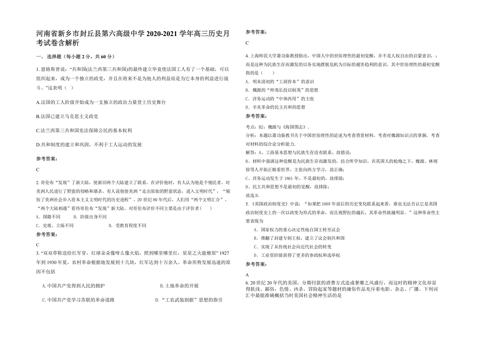 河南省新乡市封丘县第六高级中学2020-2021学年高三历史月考试卷含解析