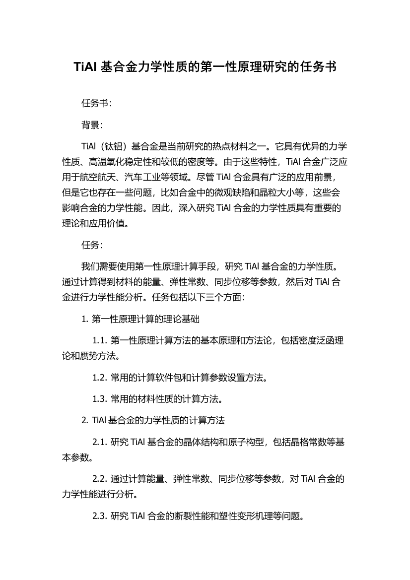 TiAl基合金力学性质的第一性原理研究的任务书