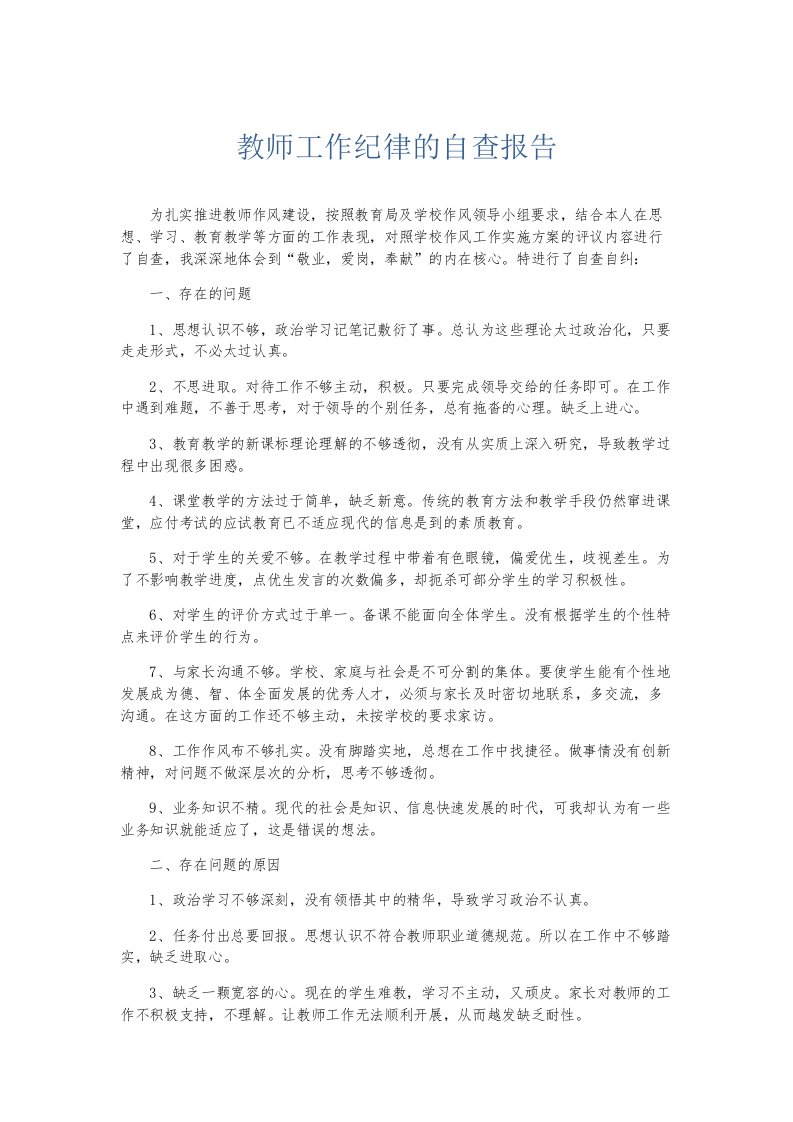 总结报告教师工作纪律的自查报告