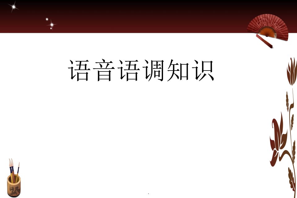 英语语音语调知识ppt课件