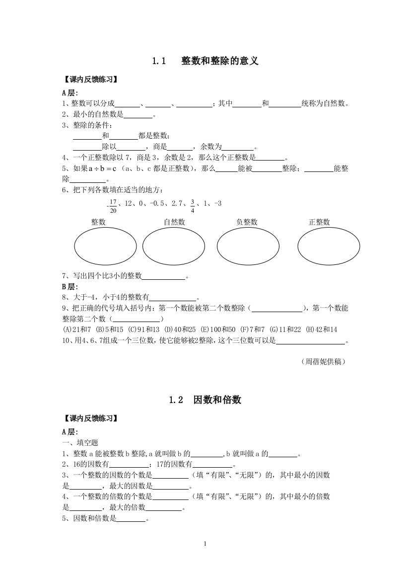 教辅—--六年级沪教版数学第1章到第4章课内反馈分层练习及参考答案