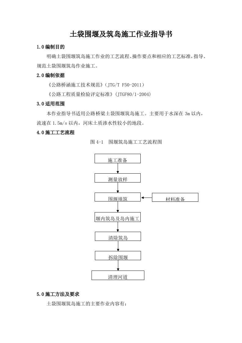 土袋围堰及筑岛施工作业指导书