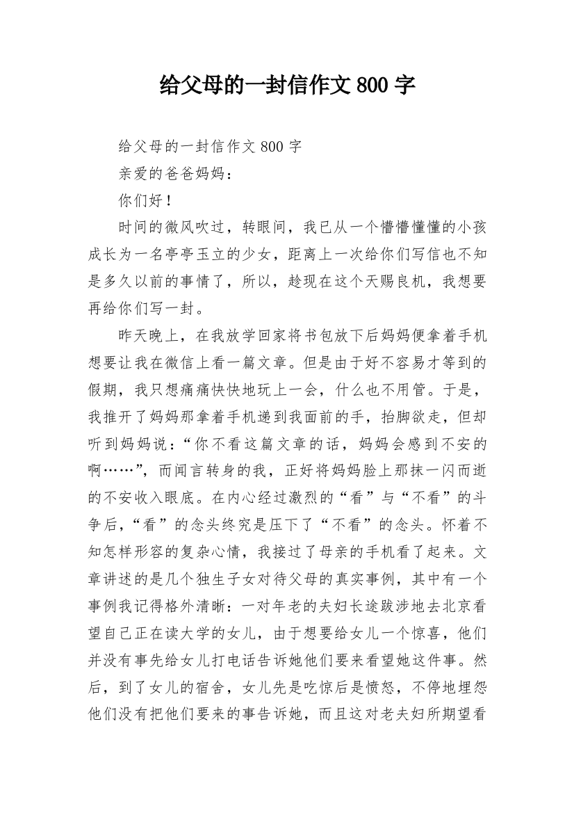 给父母的一封信作文800字_3