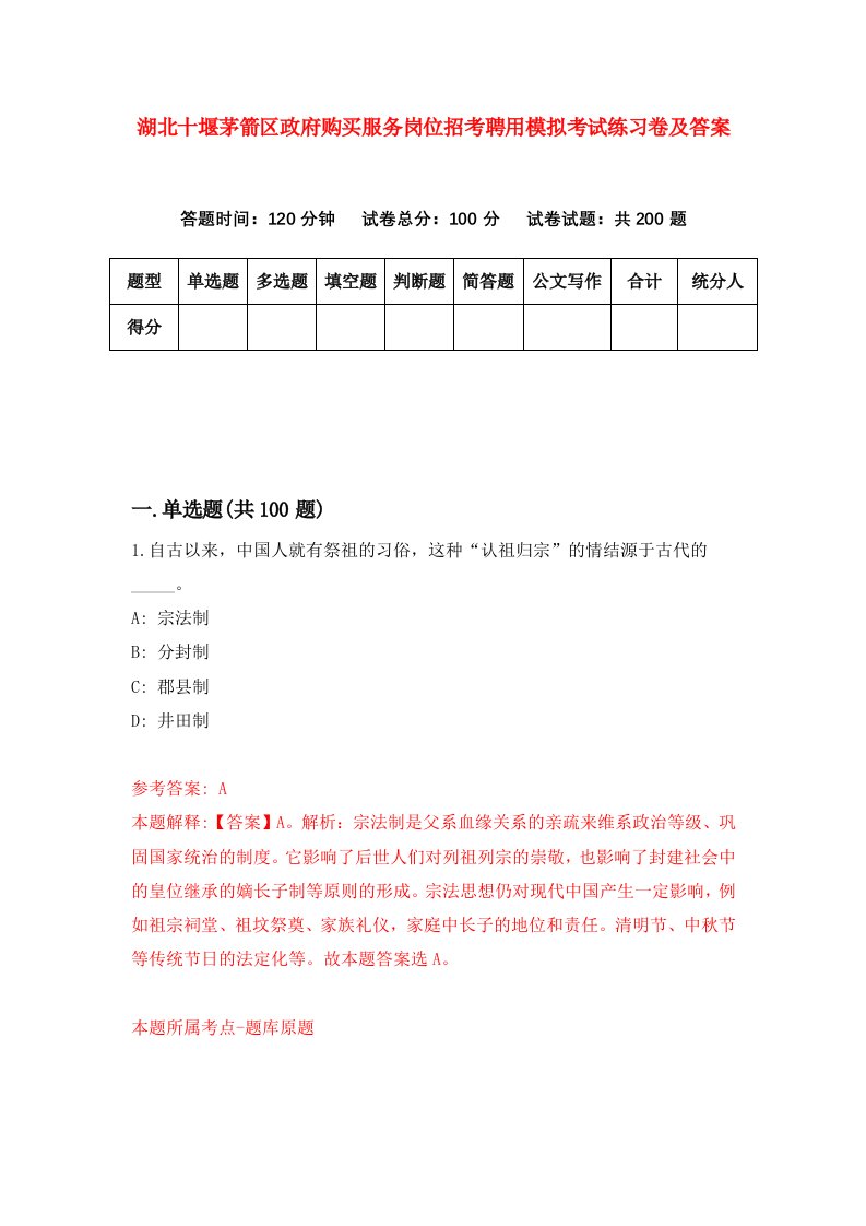 湖北十堰茅箭区政府购买服务岗位招考聘用模拟考试练习卷及答案第4次