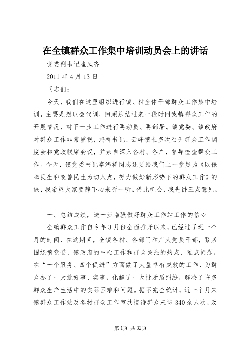 在全镇群众工作集中培训动员会上的讲话