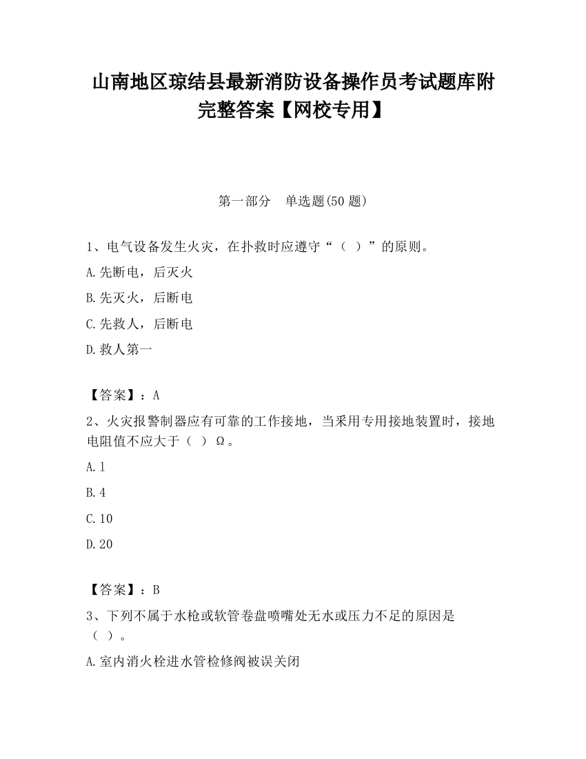 山南地区琼结县最新消防设备操作员考试题库附完整答案【网校专用】