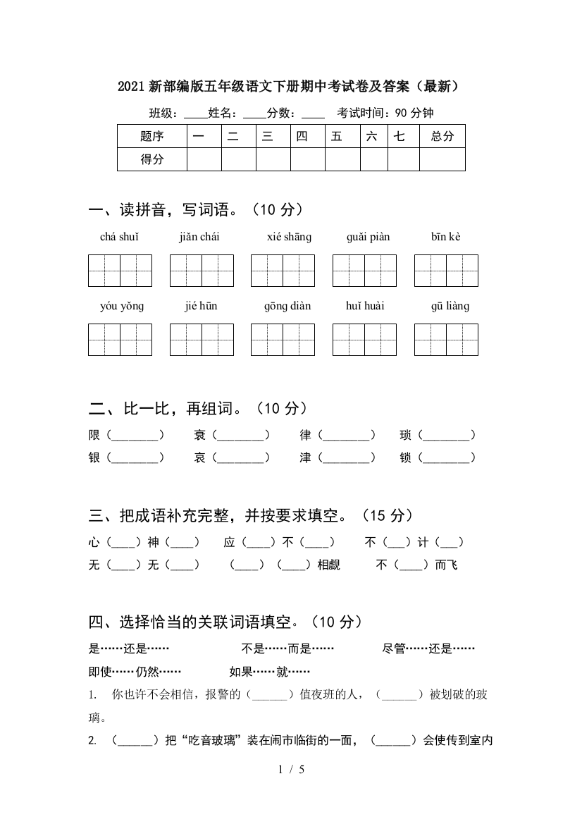 2021新部编版五年级语文下册期中考试卷及答案(最新)