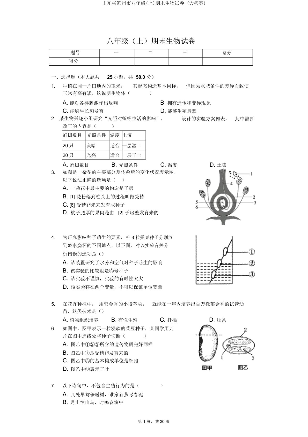 山东省滨州市八年级(上)期末生物试卷2