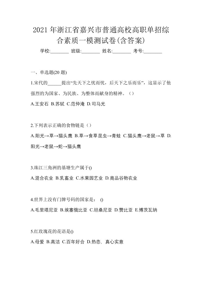 2021年浙江省嘉兴市普通高校高职单招综合素质一模测试卷含答案